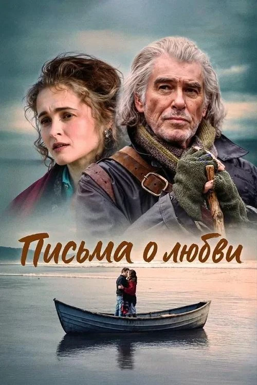 Постер к фильму Письма о любви / Four Letters of Love (2024) BDRip 1080p от селезень | D, L | Невафильм, заКАДРЫ