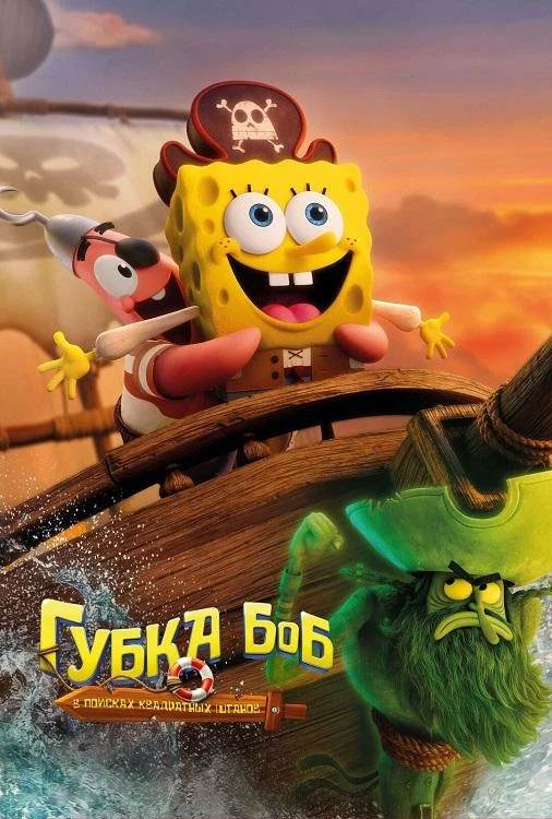Постер к фильму Губка Боб: В поисках квадратных штанов / The SpongeBob Movie: Search for SquarePants (2025) BDRip 1080p от селезень | D | Продубляж