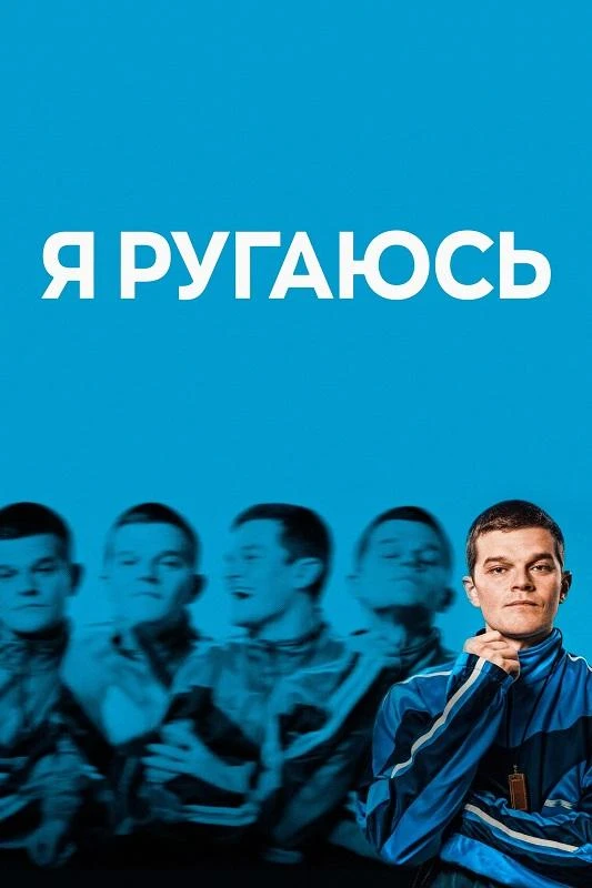 Постер к фильму Я ругаюсь / I Swear (2025) BDRip-AVC от DoMiNo & селезень | P2 | Кубик в кубе