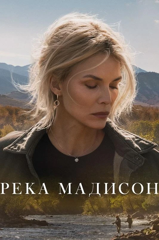 Постер к фильму Река Мадисон / The Madison [S01] (2026) WEB-DLRip-AVC от DoMiNo & селезень | HDrezka Studio