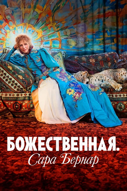 Постер к фильму Божественная. Сара Бернар / Sarah Bernhardt, la divine / The Divine Sarah Bernhardt (2024) WEB-DLRip-AVC от DoMiNo & селезень | P | Paragraph Media | Локализованная версия