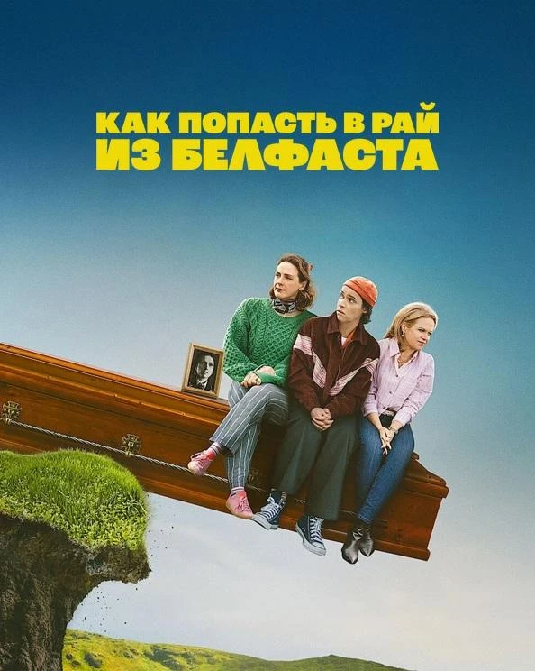Постер к фильму Как попасть на небеса из Белфаста / Как попасть в рай из Белфаста / How to Get to Heaven from Belfast [S01] (2026) WEB-DLRip-AVC от DoMiNo & селезень | RuDub, LE-Production