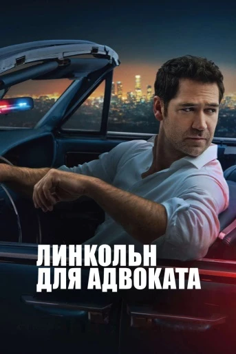 Постер к фильму Линкольн для адвоката / The Lincoln Lawyer [S04] (2026) WEB-DLRip-AVC от DoMiNo & селезень | NewStudio