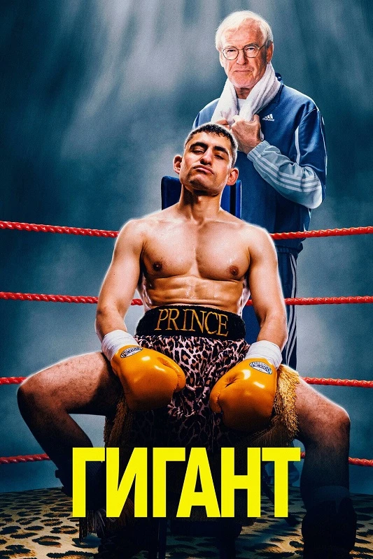 Постер к фильму Гигант / Giant (2025) WEB-DLRip-AVC от DoMiNo & селезень | D | Мосфильм-Мастер