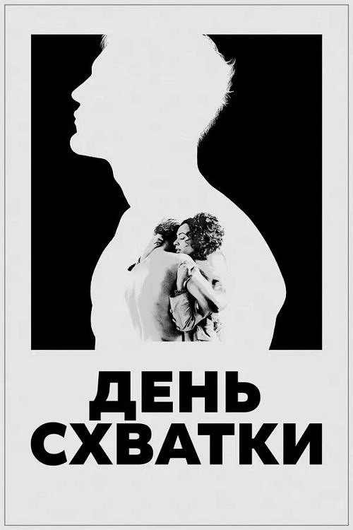 Постер к фильму День схватки / Day of the Fight (2023) BDRip 720p от DoMiNo & селезень | D | ВПОДПОЛЬЕ