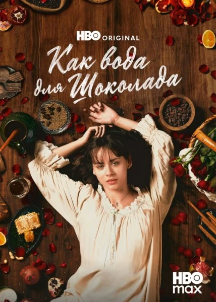 Постер к фильму Как вода для шоколада / Como agua para chocolate / Like Water for Chocolate [S01-02х01-10 из 12] (2024-2026) WEB-DLRip-AVC от DoMiNo & селезень | Syncmer