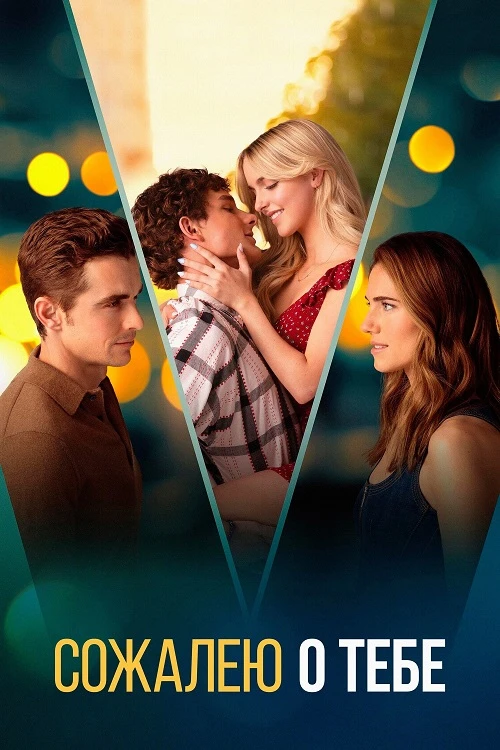 Постер к фильму Сожалею о тебе / Regretting You (2025) BDRip 720p от DoMiNo & селезень | D | CPI Films