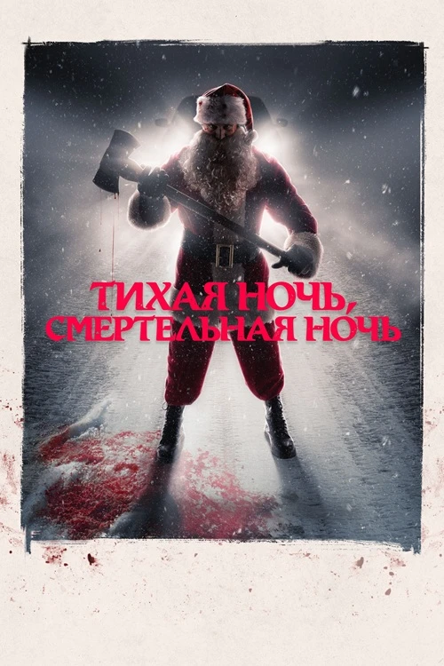 Постер к фильму Тихая ночь, смертельная ночь / Silent Night, Deadly Night (2025) BDRemux 1080p от селезень | D | Мосфильм-Мастер