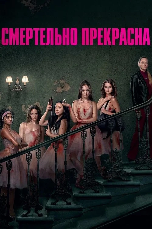Постер к фильму Смертельно прекрасна / Pretty Lethal (2026) WEB-DLRip-AVC от DoMiNo & селезень | заКАДРЫ