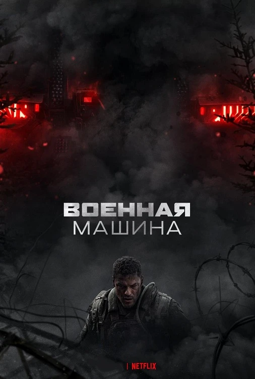 Постер к фильму Военная машина / War Machine (2026) WEB-DLRip-AVC от DoMiNo & селезень | D | Videofilm Int.