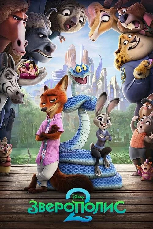 Постер к фильму Зверополис 2 / Zootopia 2 (2025) BDRip 1080p от селезень | D | MovieDalen