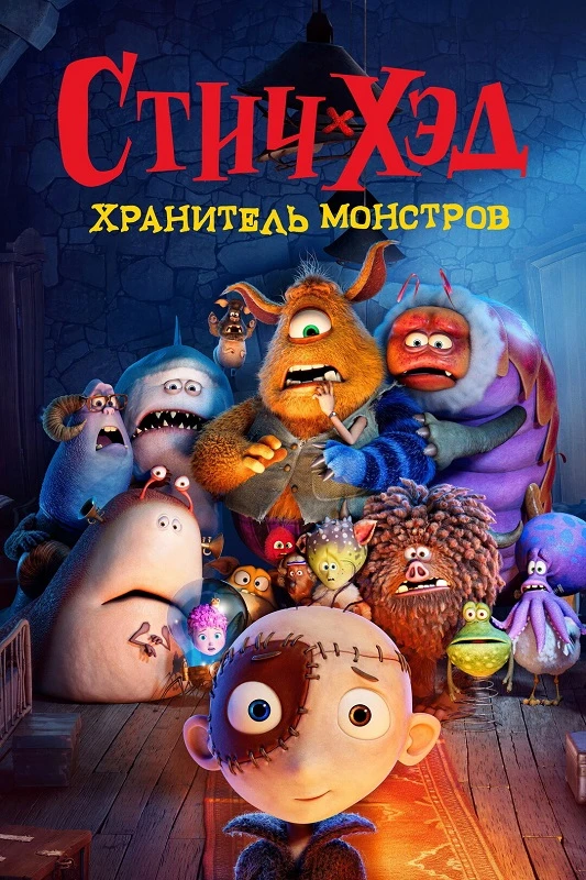 Постер к фильму Стич-Хэд. Хранитель монстров / Stitch Head (2025) WEB-DLRip-AVC от DoMiNo & селезень | D | Централ Партнершип | Локализованная версия