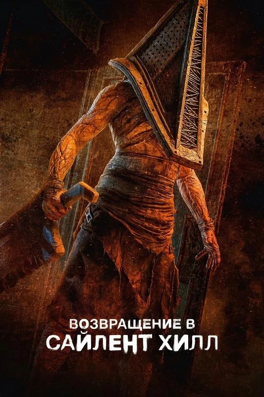 Постер к фильму Возвращение в Сайлент Хилл / Return to Silent Hill (2026) BDRip 720p от DoMiNo & селезень | D | Flarrow Films