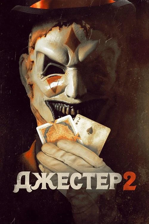 Постер к фильму Джестер 2 / The Jester 2 (2025) BDRip 1080p от селезень | D | CPI Films