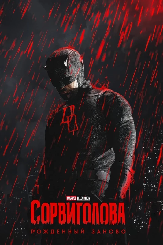 Постер к фильму Сорвиголова: Рожденный заново / Daredevil: Born Again [02x01 из 08] (2026) WEB-DLRip-AVC от DoMiNo & селезень | D | Red Head Sound