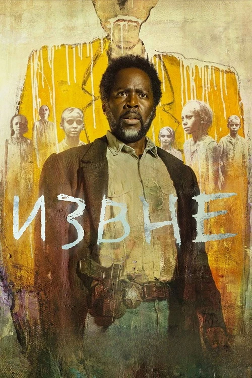 Постер к фильму Извне / From [04x01 из 10] (2026) WEB-DLRip-AVC от DoMiNo & селезень | HDrezka Studio