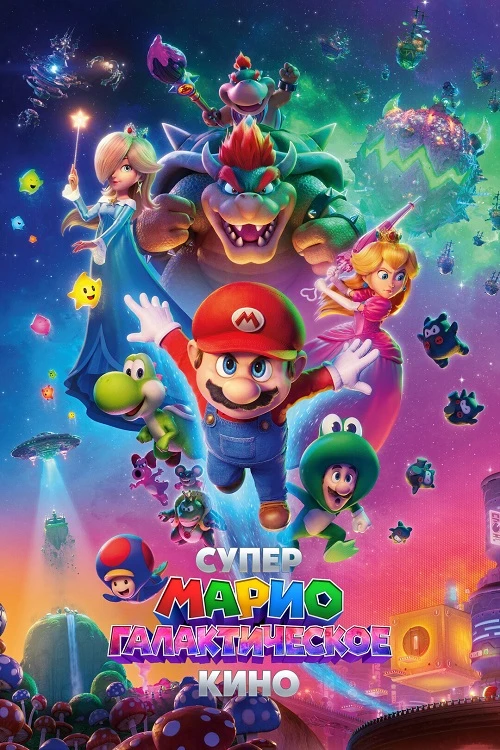 Постер к фильму Супер Марио: Галактическое кино / The Super Mario Galaxy Movie (2026) WEBRip-AVC от DoMiNo & селезень | D | Продубляж