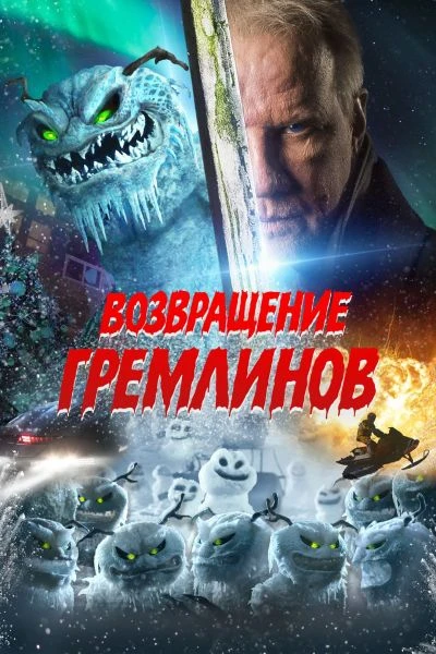 Постер к фильму Возвращение гремлинов / The Creeps (2025) WEB-DLRip-AVC от DoMiNo & селезень | D | КиноПоиск HD | Локализованная версия