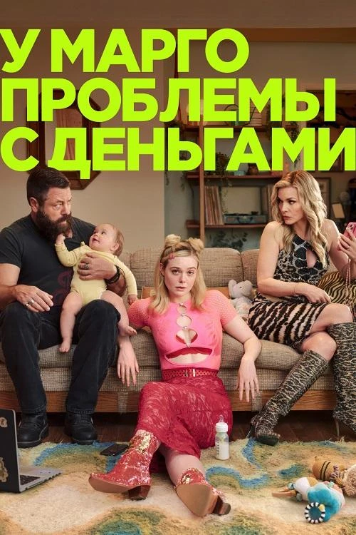 Постер к фильму У Марго проблемы с деньгами / Margo's Got Money Troubles [01x01-03 из 08] (2026) WEB-DLRip-AVC от DoMiNo & селезень | Red Head Sound