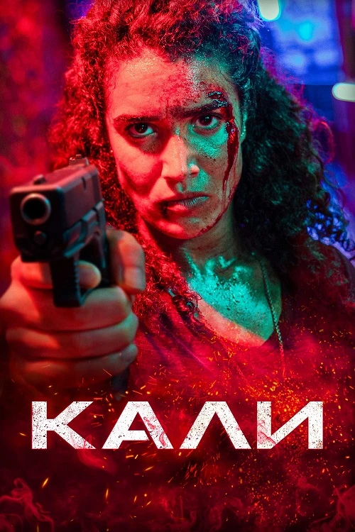 Постер к фильму Кали / Kali (2024) WEB-DLRip-AVC от DoMiNo & селезень | D | КиноПоиск HD