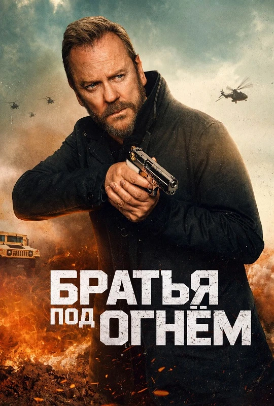 Постер к фильму Братья под огнём / Brothers Under Fire (2026) WEB-DLRip-AVC от DoMiNo & селезень | заКАДРЫ
