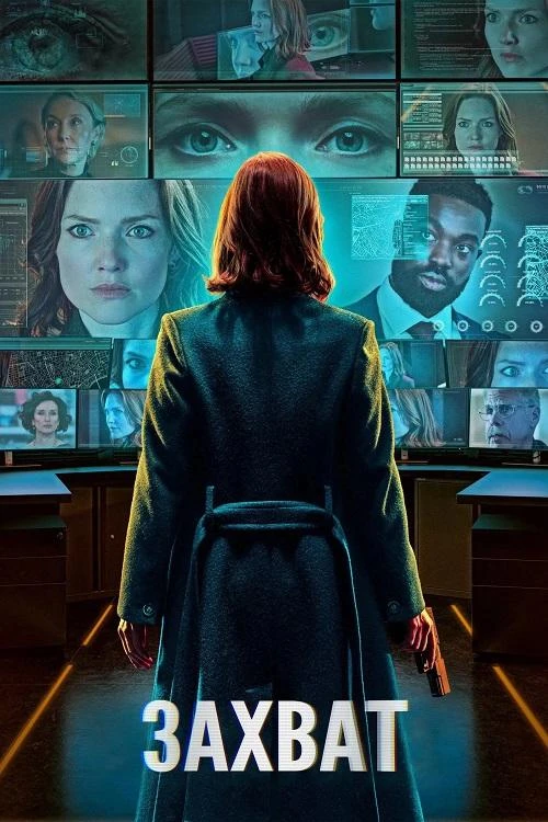 Постер к фильму Захват / The Capture [S03] (2026) WEB-DLRip-AVC от DoMiNo & селезень | LostFilm