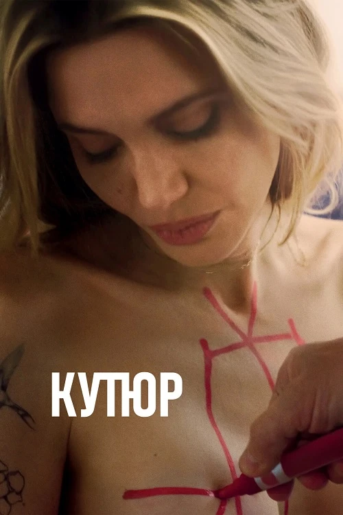 Постер к фильму Кутюр / Coutures (2025) WEB-DLRip-AVC от DoMiNo & селезень | D | Мосфильм-Мастер