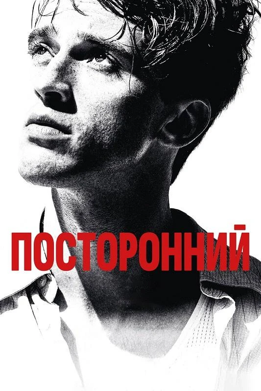 Постер к фильму Посторонний / L'Étranger / The Stranger (2025) BDRip 720p от DoMiNo & селезень | D | Велес