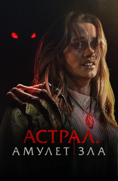 Постер к фильму Астрал. Амулет зла / It Will Find You (2025) WEB-DL 1080p от селезень | D