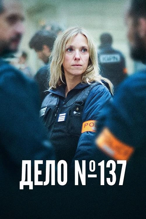 Постер к фильму Дело № 137 / Dossier 137 / Case 137 (2025) BDRip 720p от DoMiNo & селезень | A | Сербин