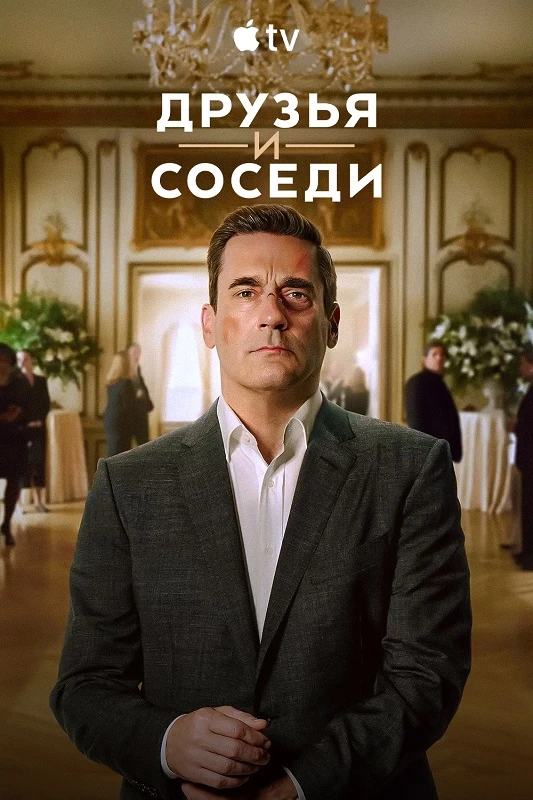Постер к фильму Друзья и соседи / Your Friends & Neighbors [02x01 из 10] (2026) WEB-DLRip-AVC от DoMiNo & селезень | HDrezka Studio