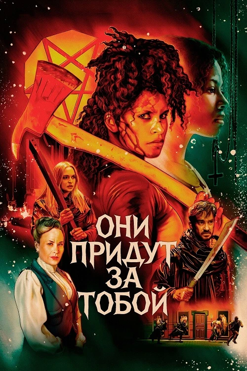 Постер к фильму Они придут за тобой / They Will Kill You (2026) WEB-DLRip-AVC от DoMiNo & селезень | P