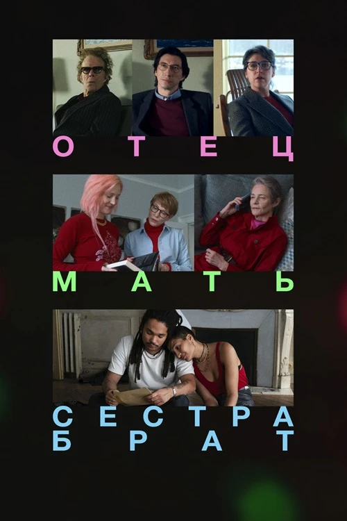 Постер к фильму Отец мать сестра брат / Father Mother Sister Brother (2025) BDRip 1080p от селезень | D | CPI Films