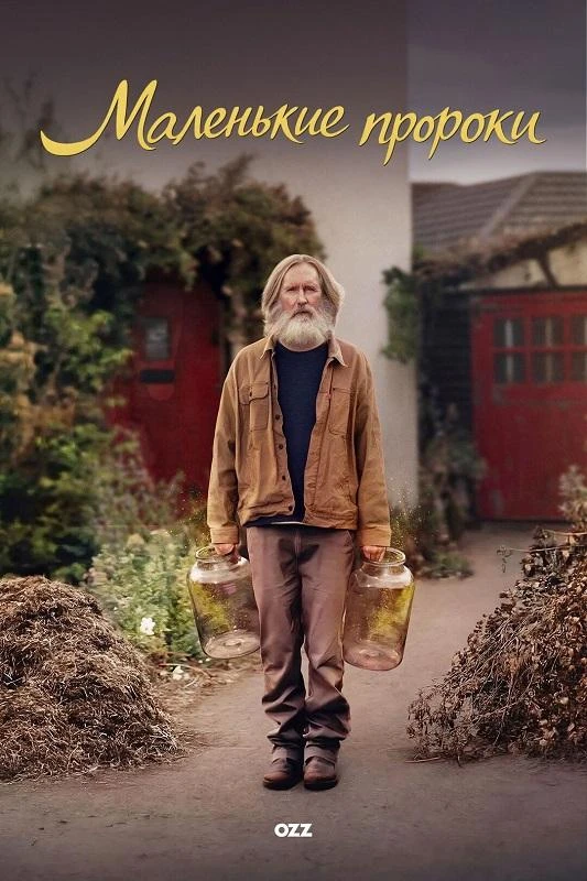 Постер к фильму Маленькие пророки / Small Prophets [S01] (2026) WEBRip-AVC от DoMiNo & селезень | Ozz