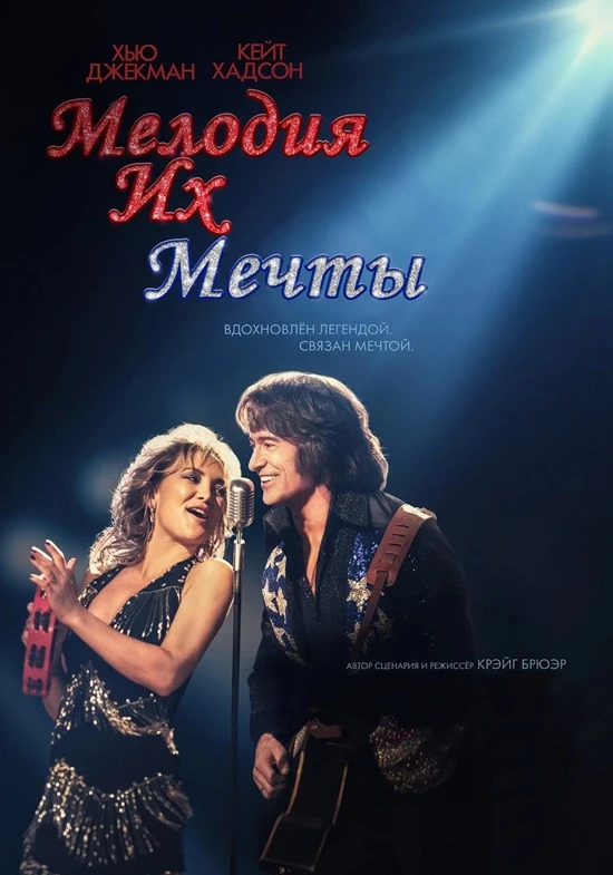 Постер к фильму Мелодия их мечты / Song Sung Blue (2025) BDRip 720p от DoMiNo & селезень | D | Продубляж