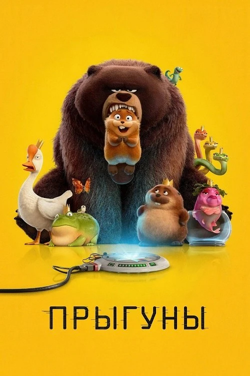 Постер к фильму Прыгуны / Hoppers (2026) WEB-DL 1080p от селезень | D | MovieDalen