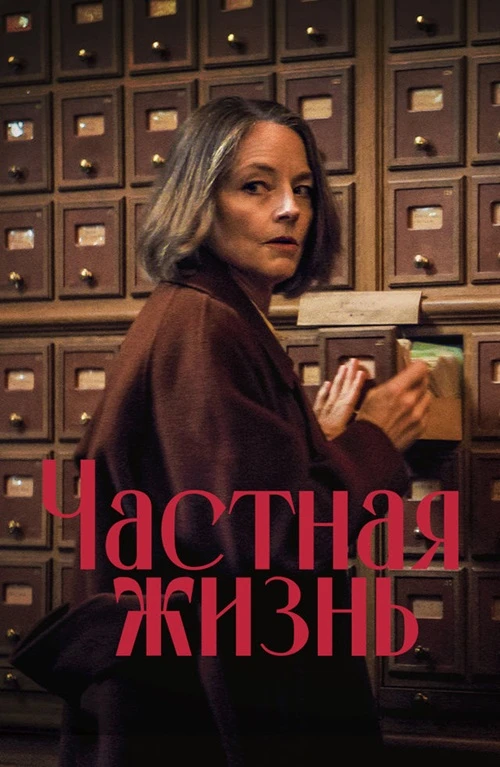 Постер к фильму Частная жизнь / Vie privée / A Private Life (2025) WEB-DLRip-AVC от DoMiNo & селезень | D | CPI Films