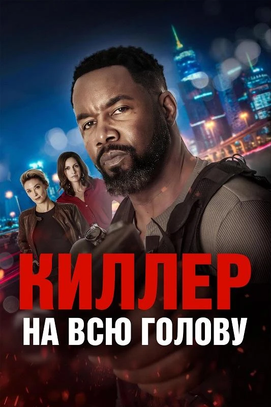 Постер к фильму Киллер на всю голову / Вражеский захват / Hostile Takeover (2025) BDRip 1080p от селезень | D | Akimbo Production