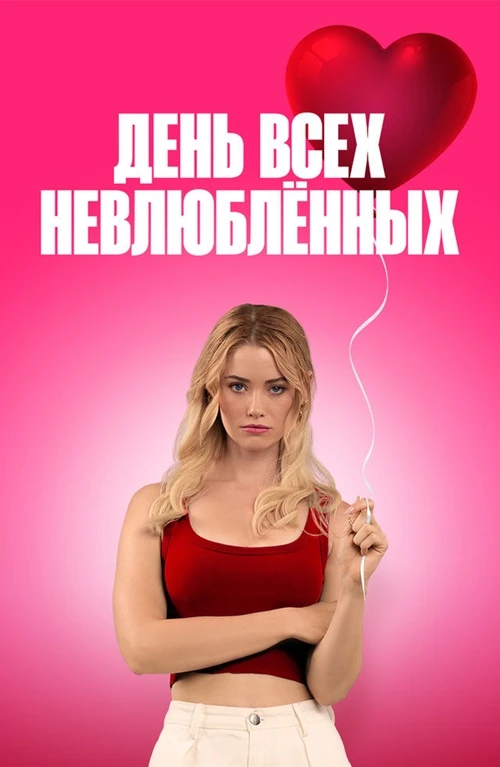Постер к фильму День всех невлюблённых / F Valentines Day (2026) WEB-DLRip-AVC от DoMiNo & селезень | D | OKKO