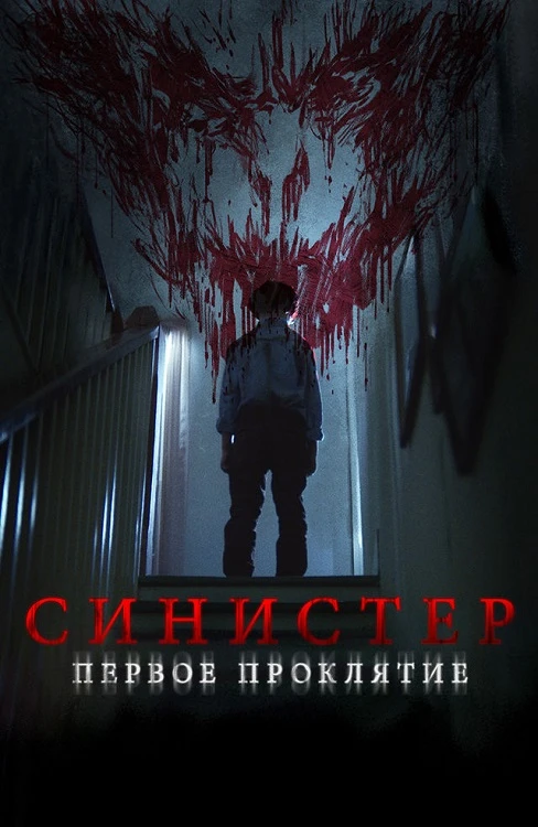 Постер к фильму Синистер. Первое проклятие / The Confession (2025) WEB-DLRip-AVC от DoMiNo & селезень | D | Paragraph Media