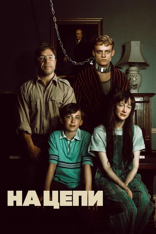 Постер к фильму На цепи / Heel / Good Boy (2025) WEB-DL 720p от селезень | D | Мосфильм-Мастер