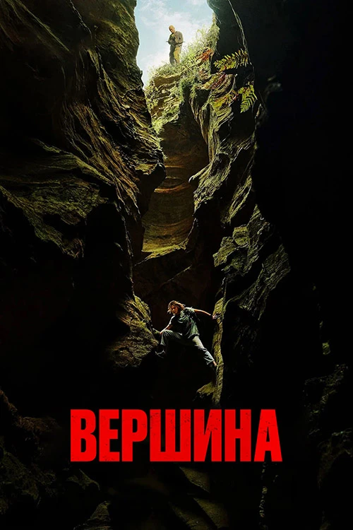 Постер к фильму Вершина / Apex (2026) WEB-DL 1080p от селезень | D | WinMedia