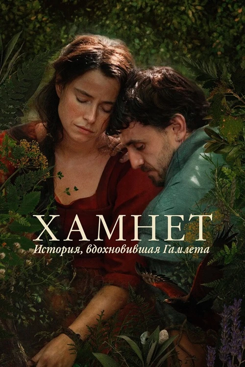 Постер к фильму Хамнет: История, вдохновившая «Гамлета» / Hamnet (2025) BDRip 720p от DoMiNo & селезень | D | Продубляж