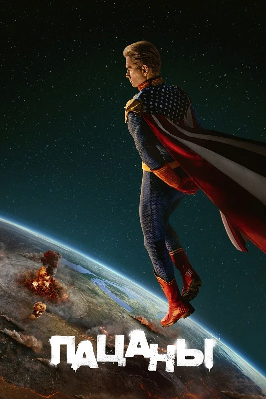 Постер к фильму Пацаны / The Boys [05x01-02 из 08] (2026) WEB-DLRip-AVC от DoMiNo & селезень | HDrezka Studio