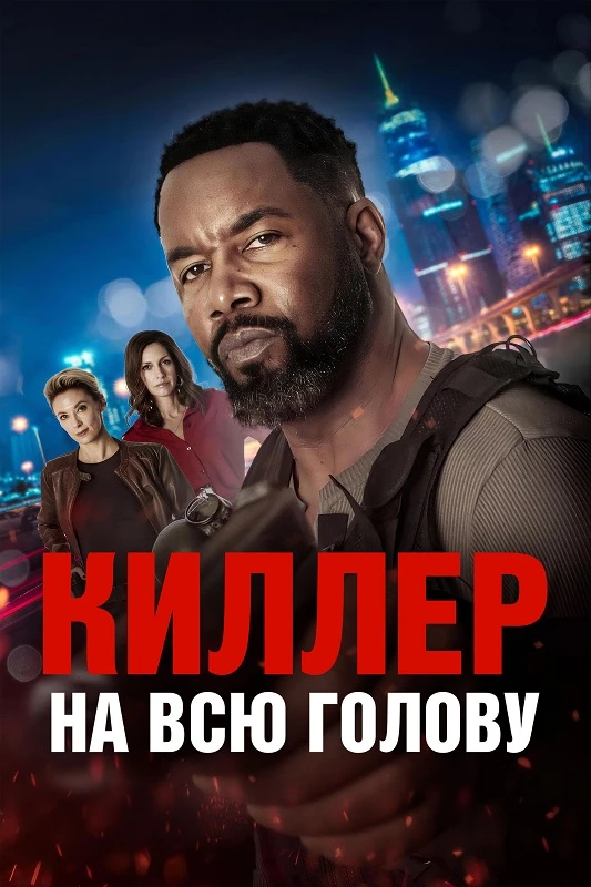 Постер к фильму Киллер на всю голову / Вражеский захват / Hostile Takeover (2025) BDRip 720p от DoMiNo & селезень | D | Akimbo Production