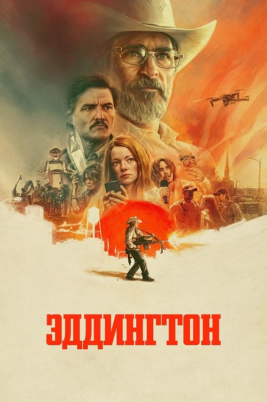 Постер к фильму Эддингтон / Eddington (2025) BDRip 720p от DoMiNo & селезень | D | Мосфильм-Мастер