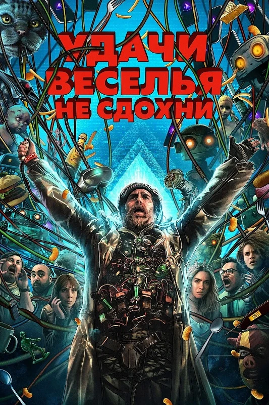 Постер к фильму Удачи, веселья, не сдохни / Good Luck, Have Fun, Don't Die (2025) BDRip 720p от DoMiNo & селезень | D, P | WinMedia, HDRezka Studio