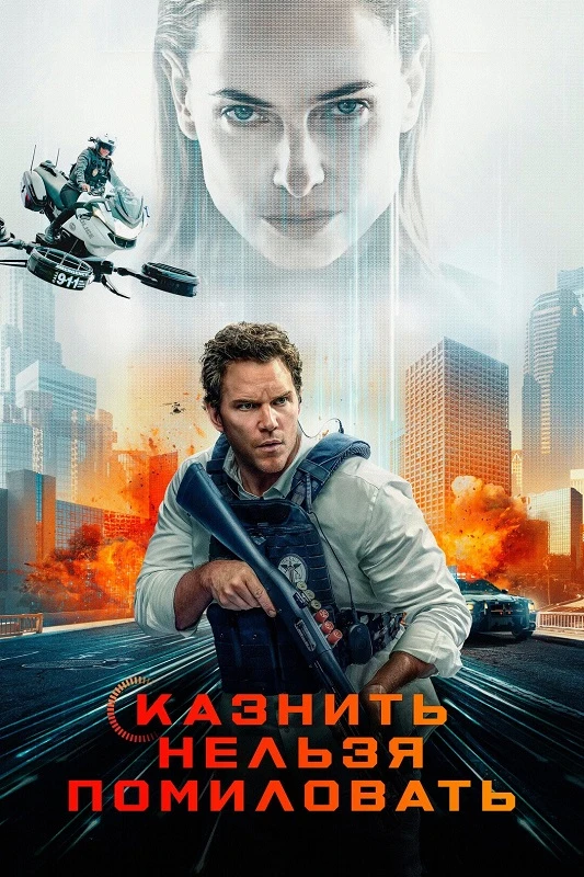 Постер к фильму Казнить нельзя помиловать / Mercy (2026) BDRip 720p от DoMiNo & селезень | D | Red Head Sound