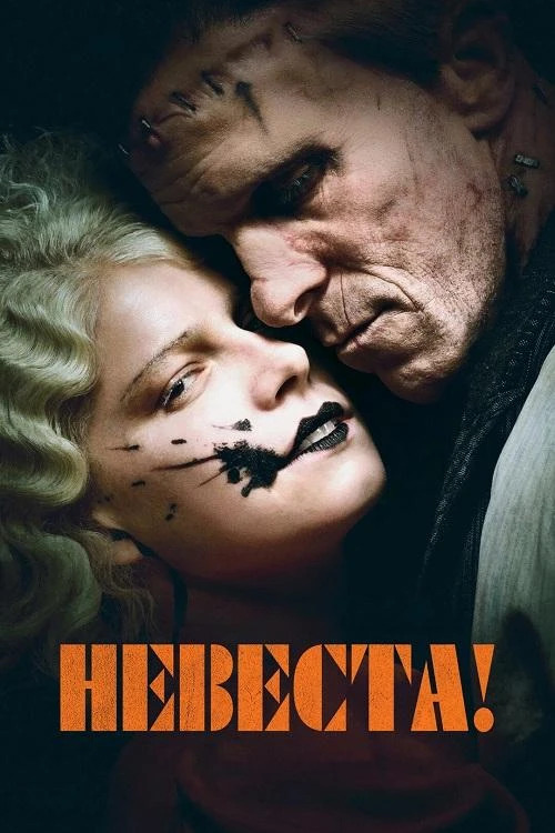 Постер к фильму Невеста! / The Bride! (2026) WEB-DLRip-AVC от DoMiNo & селезень | заКАДРЫ