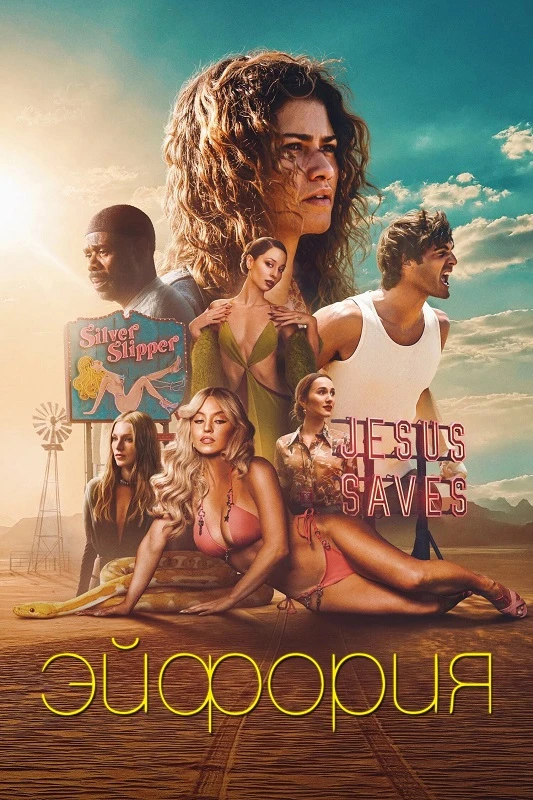 Постер к фильму Эйфория / Euphoria [03x01 из 08] (2026) WEB-DLRip-AVC от DoMiNo & селезень | Syncmer